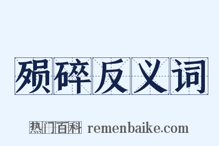 殒碎反义词是什么意思的图片